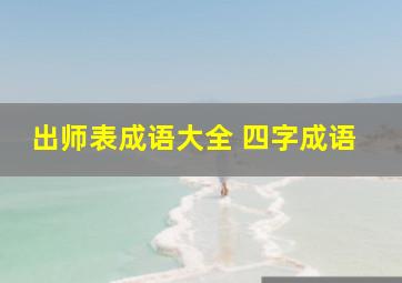 出师表成语大全 四字成语